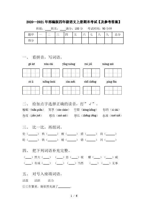 2020—2021年部编版四年级语文上册期末考试【及参考答案】