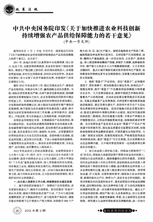 中共中央国务院印发《关于加快推进农业科技创新持续增强农产品供给保障能力的若干意见》