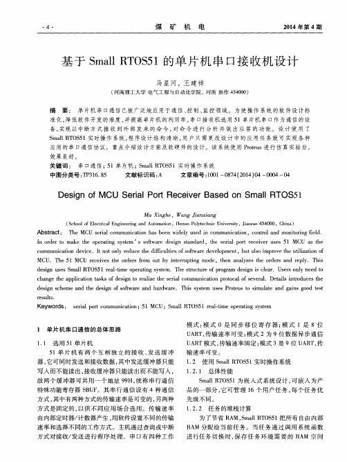 基于Small RTOS51的单片机串口接收机设计