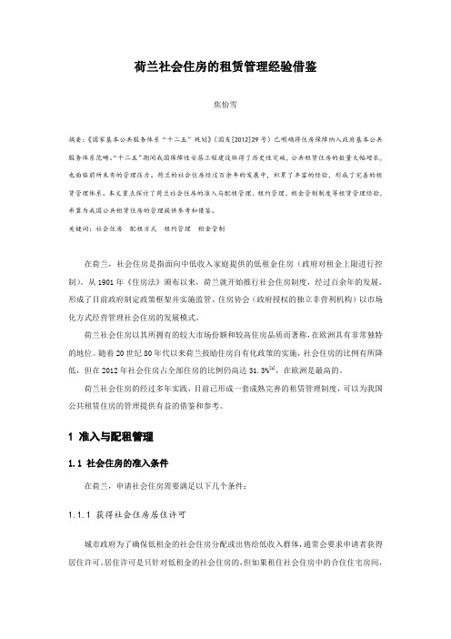 荷兰社会住房的租赁管理经验借鉴