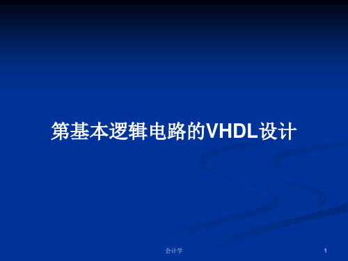 第基本逻辑电路的VHDL设计PPT学习教案