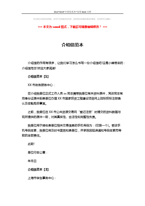 2018-2019-介绍信范本-实用word文档 (2页)