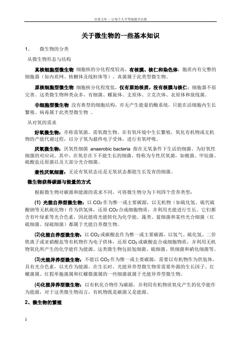 关于微生物一些基本知识