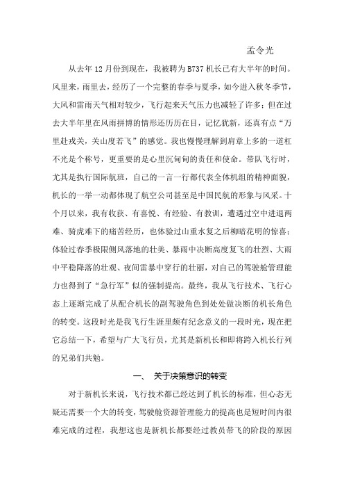 我当新机长的几点感受与体会