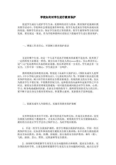 学校如何对学生进行教育保护