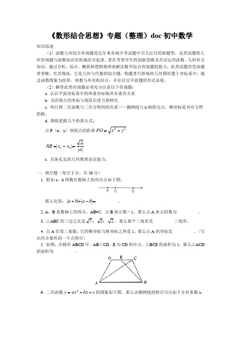 《数形结合思想》专题(整理)doc初中数学