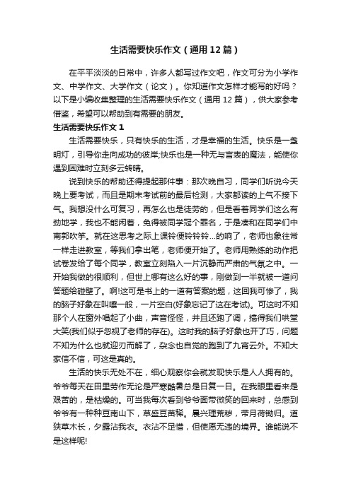 生活需要快乐作文（通用12篇）