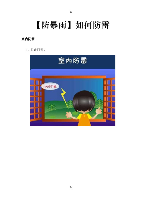 【防暴雨】如何防雷