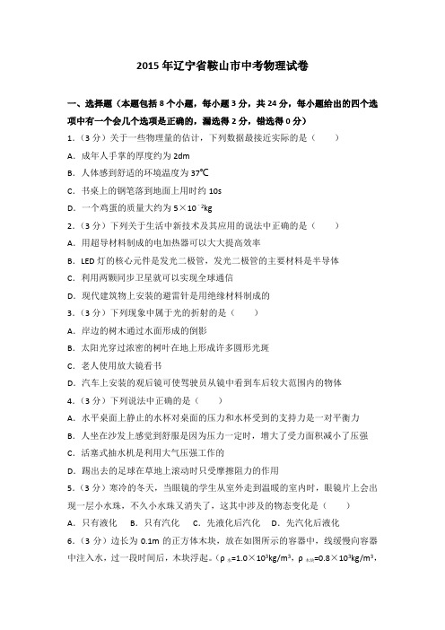 2015年辽宁省鞍山市中考物理试卷(解析版)