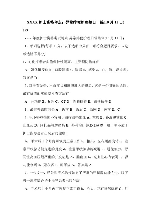 XXXX护士资格考点：异常排便护理每日一练(10月11日)