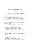 标准化班组评价标准和考核办法细则