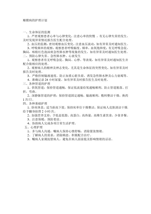 瓣膜病的护理计划