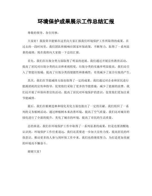 环境保护成果展示工作总结汇报