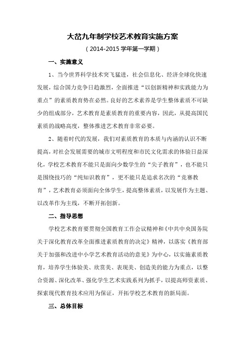 大岔学校艺术教育实施方案2014.9