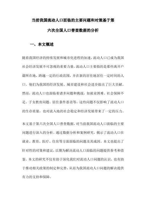 当前我国流动人口面临的主要问题和对策基于第六次全国人口普查数据的分析