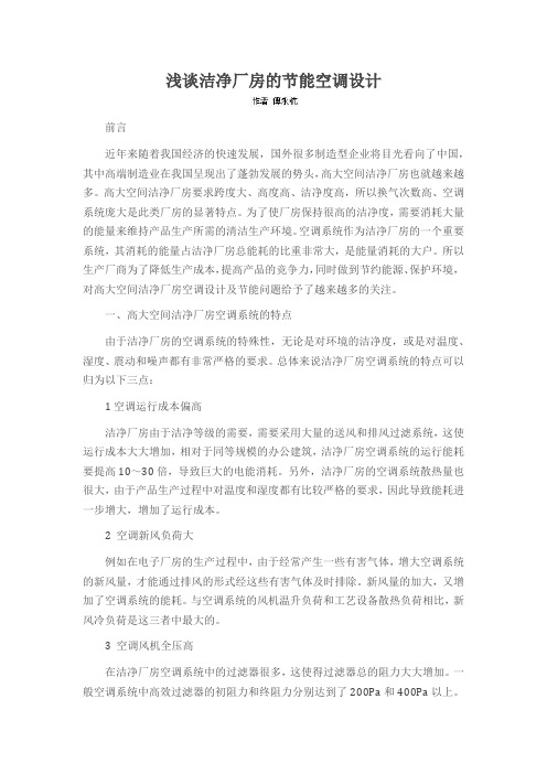 浅谈洁净厂房的节能空调设计