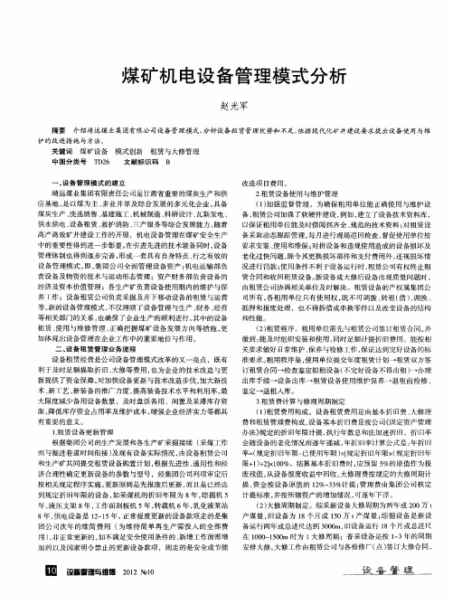 煤矿机电设备管理模式分析