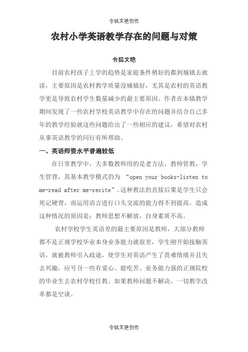 农村小学英语教学存在的问题与对策之令狐文艳创作
