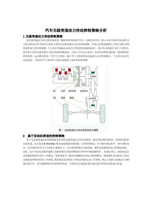 汽车无级变速动力传动控制策略分析