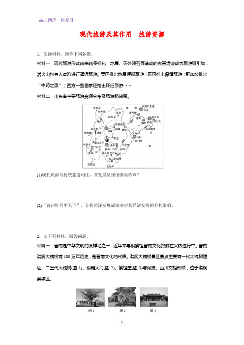 高三地理一轮复习课时作业12：现代旅游及其作用 旅游资源练习题