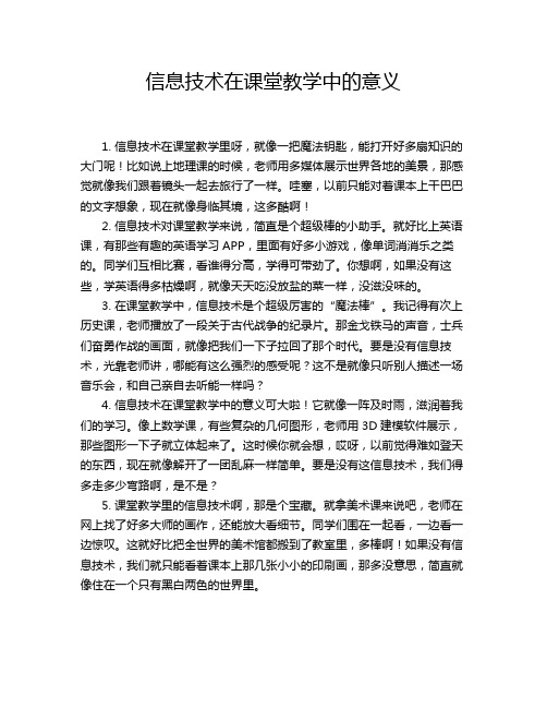 信息技术在课堂教学中的意义