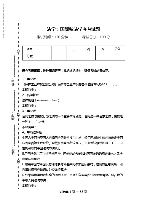 法学：国际私法学考考试题.doc