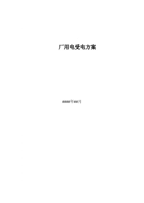 厂用电受电方案