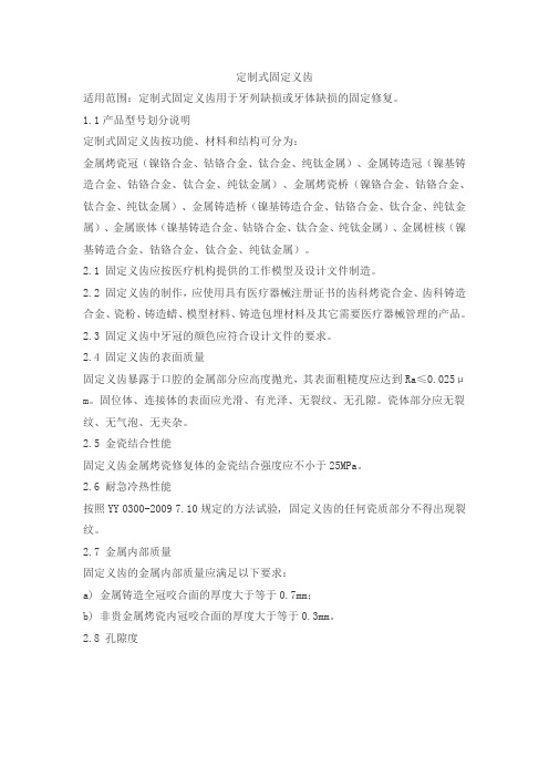 定制式固定义齿产品技术要求金佳凯冠