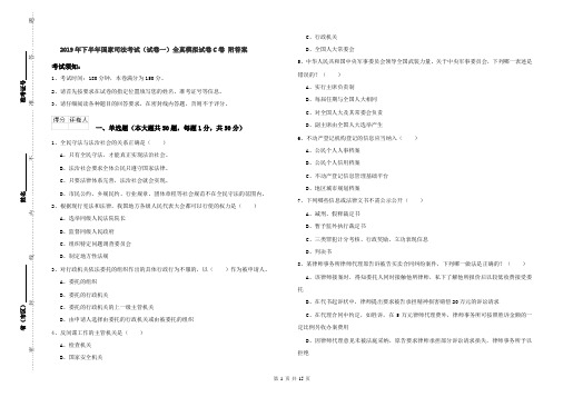 2019年下半年国家司法考试(试卷一)全真模拟试卷C卷 附答案