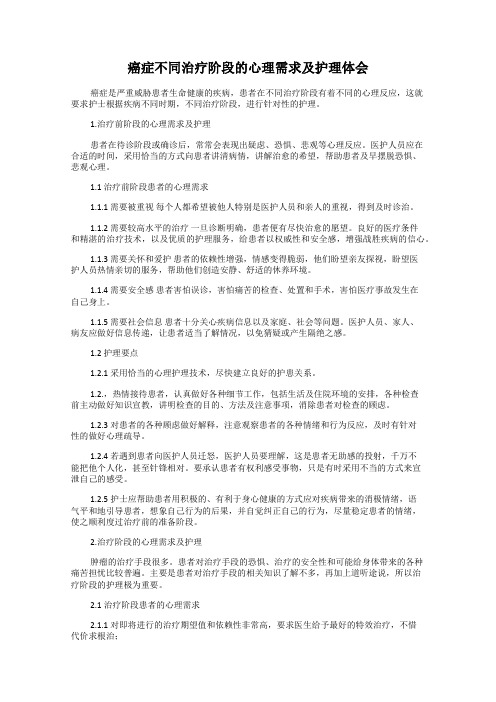 癌症不同治疗阶段的心理需求及护理体会