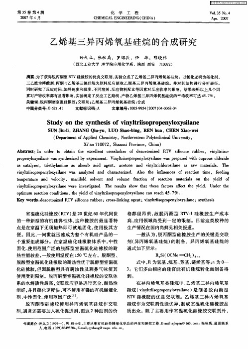 乙烯基三异丙烯氧基硅烷的合成研究