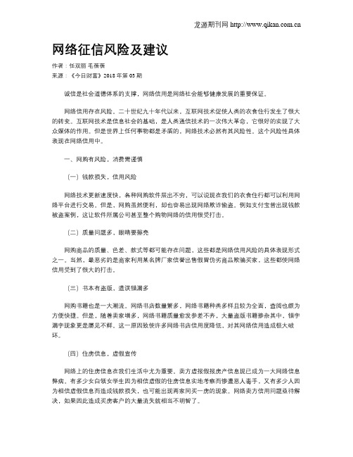 网络征信风险及建议