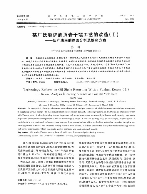 某厂抚顺炉油页岩干馏工艺的改造(I)——低产油率的原因分析及解决方案