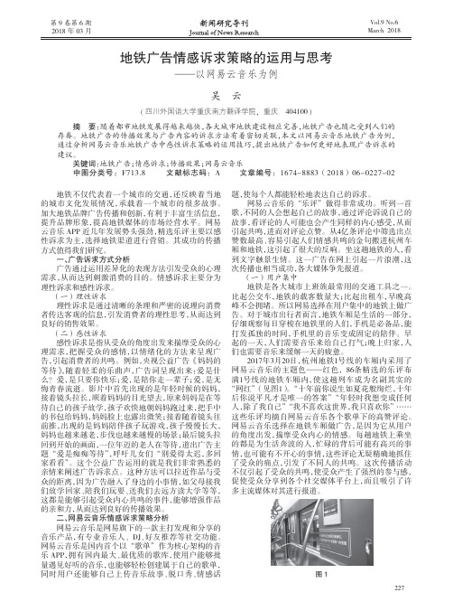 地铁广告情感诉求策略的运用与思考——以网易云音乐为例