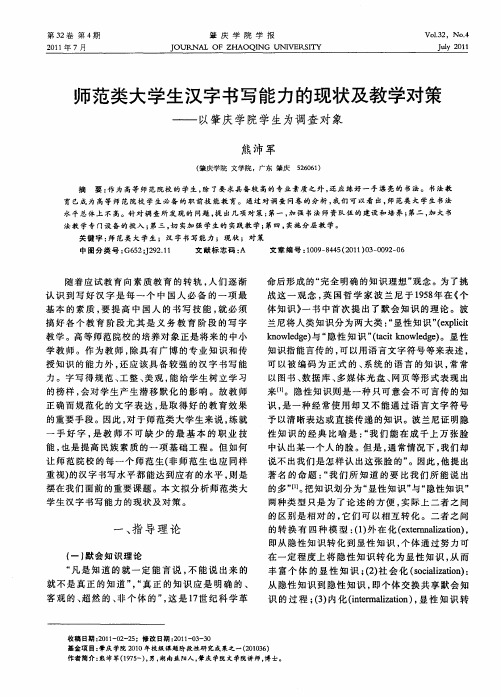 师范类大学生汉字书写能力的现状及教学对策——以肇庆学院学生为调查对象