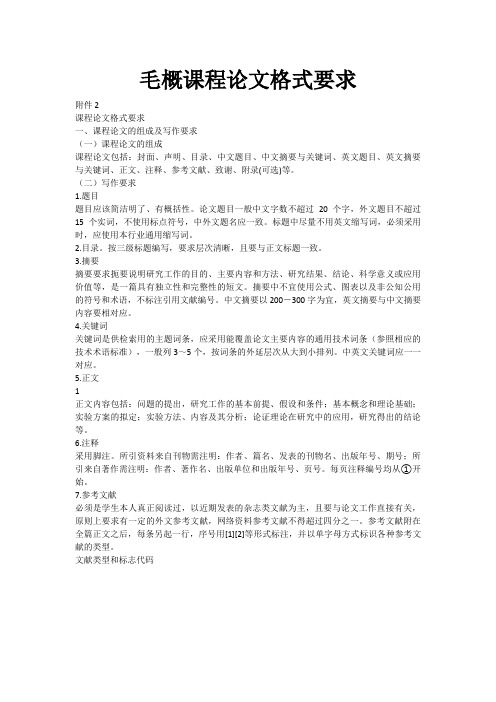 毛概课程论文格式要求