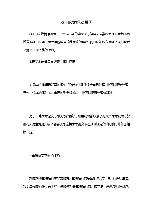 SCI论文拒稿原因 辑文编译-4027