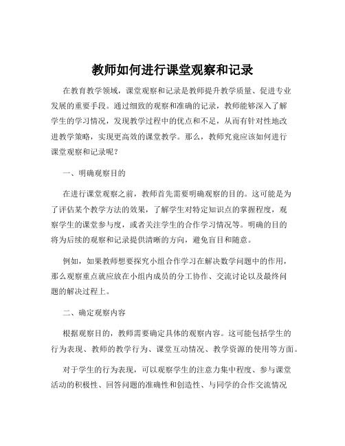 教师如何进行课堂观察和记录