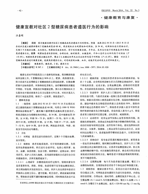 健康宣教对社区2型糖尿病患者遵医行为的影响