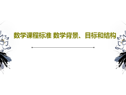 数学课程标准 数学背景、目标和结构共28页