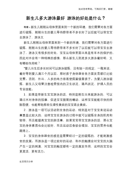 新生儿多大游泳最好 游泳的好处是什么？