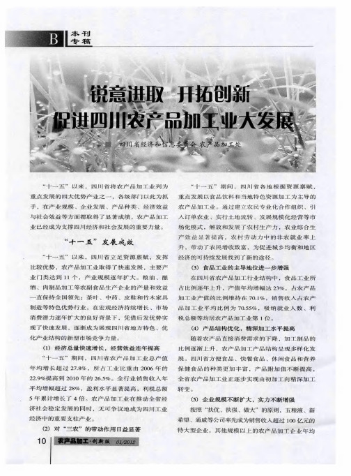 锐意进取 开拓创新 促进四川农产品加工业大发展