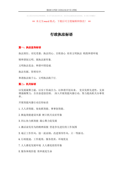 【最新文档】行政执法标语-范文模板 (10页)