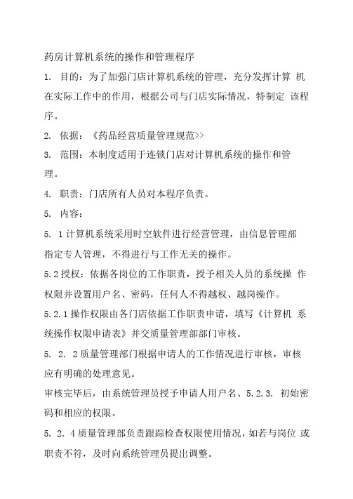 药房计算机系统的操作和管理程序