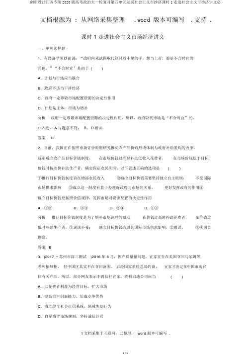 创新设计江苏专版2020版高考政治大一轮复习第四单元发展社会主义市抄济课时1走进社会主义市抄济讲义必