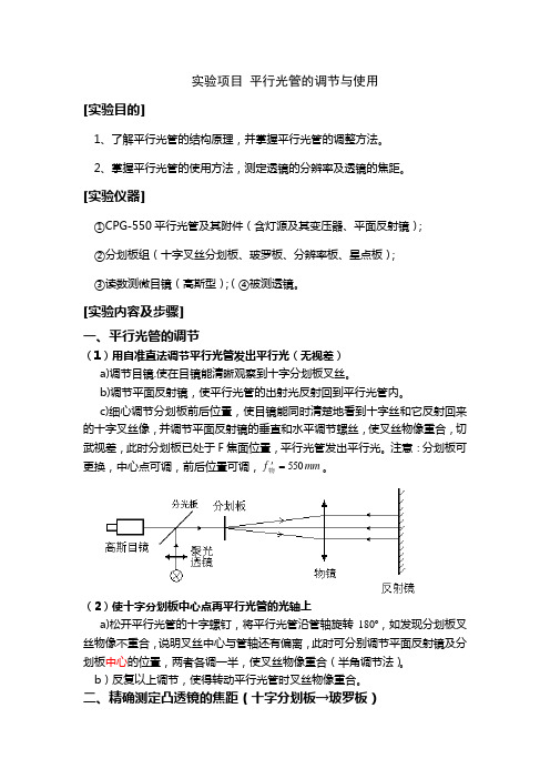 工程光学实验 平行光管的调节与使用11光电专用