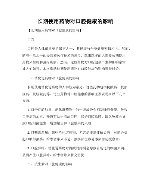长期使用药物对口腔健康的影响