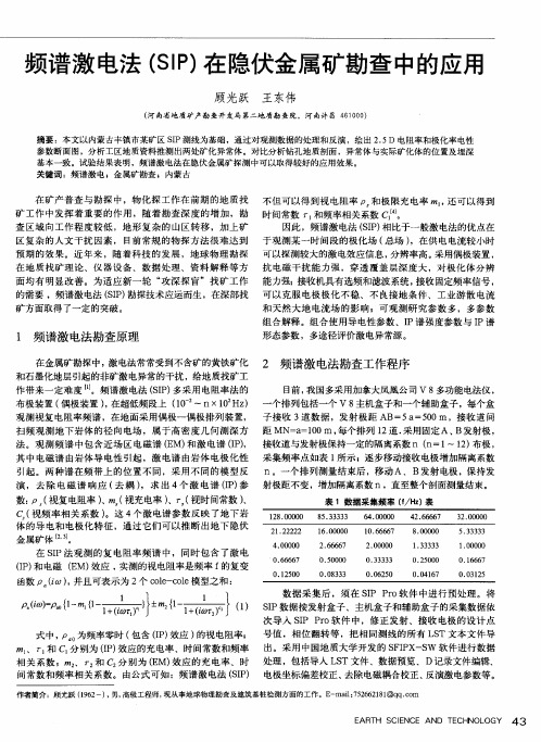 频谱激电法(SIP)在隐伏金属矿勘查中的应用