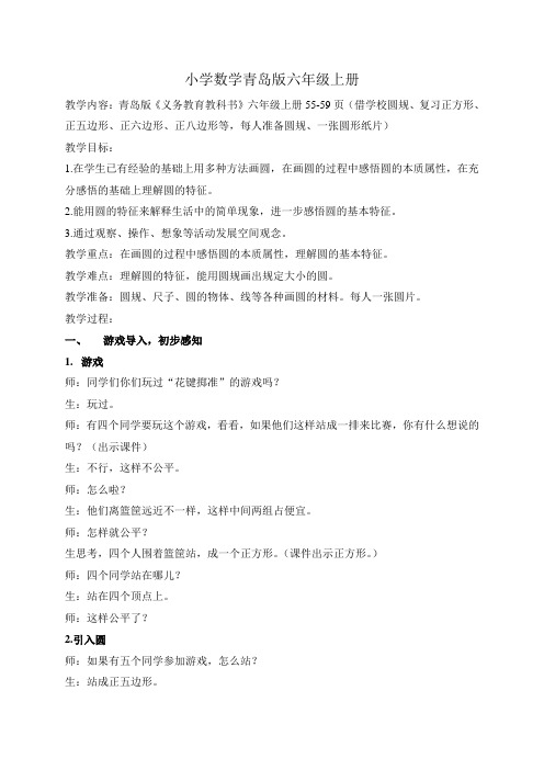 小学数学青岛版六年级上册《圆的认识》教学设计