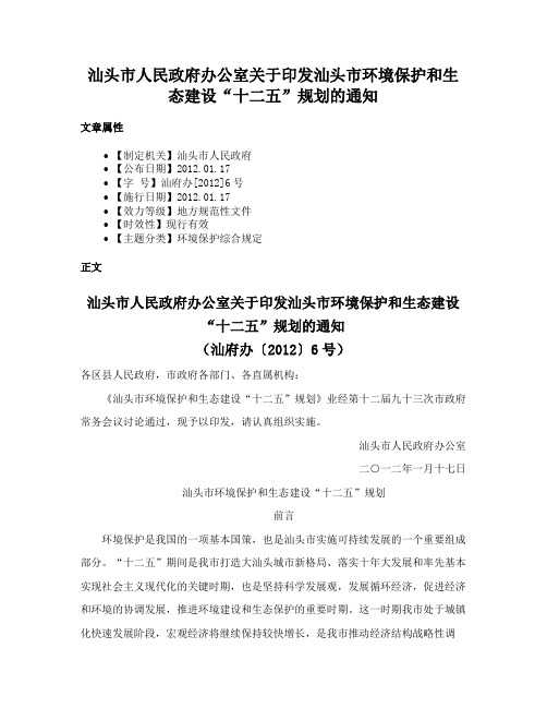 汕头市人民政府办公室关于印发汕头市环境保护和生态建设“十二五”规划的通知